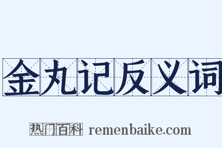 金丸记反义词是什么意思的图片